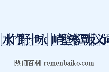 水竹野十咏·峭壁寒潭反义词是什么意思的图片